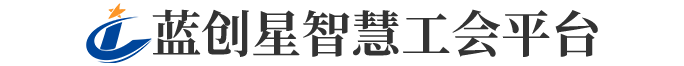 郑州警察学院星智慧工会云平台